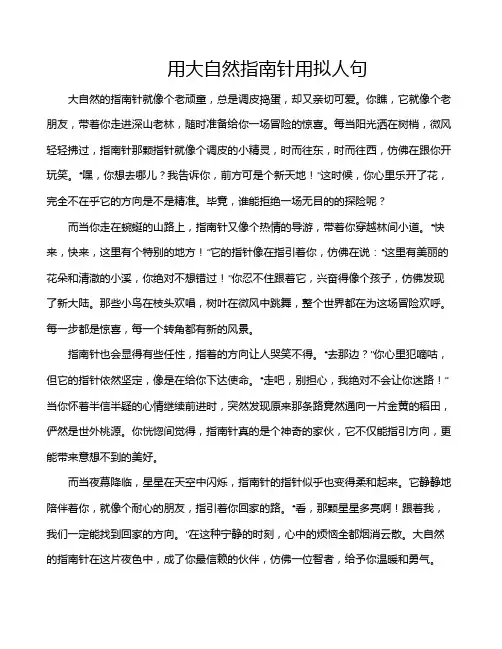 用大自然指南针用拟人句