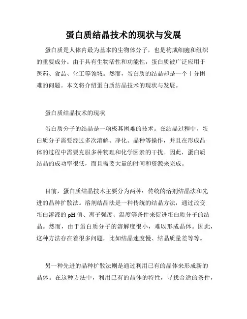 蛋白质结晶技术的现状与发展