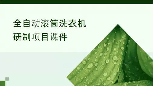 项目管理案例5全自动滚筒洗衣机研制项目课件