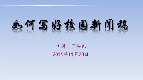 如何写好校园新闻稿