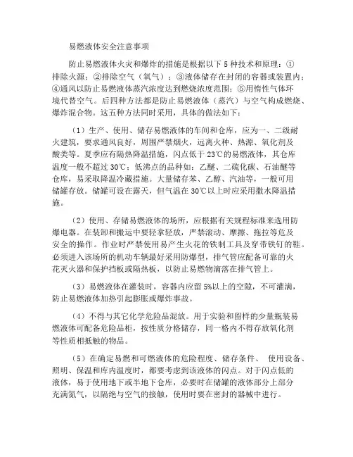 易燃液体安全防范