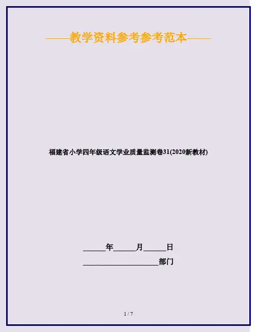 福建省小学四年级语文学业质量监测卷31(2020新教材)
