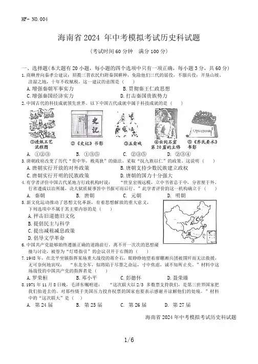 2024年海南省中考模拟历史试题(含答案)