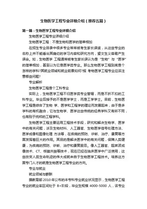 生物医学工程专业详细介绍（推荐五篇）