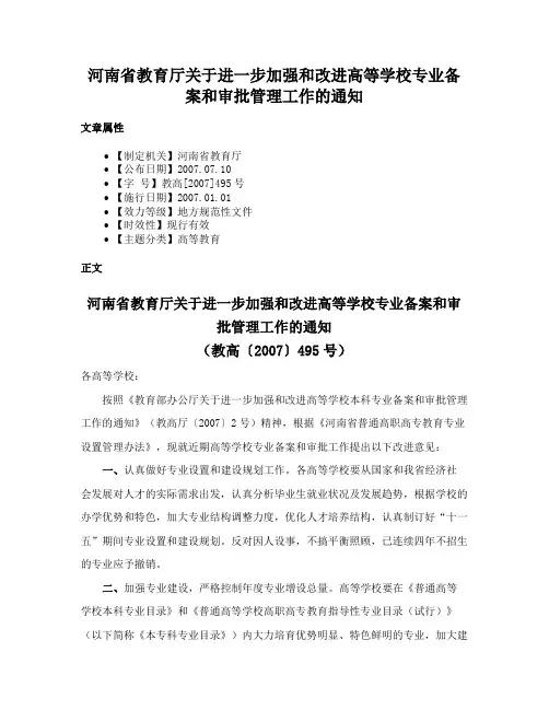 河南省教育厅关于进一步加强和改进高等学校专业备案和审批管理工作的通知