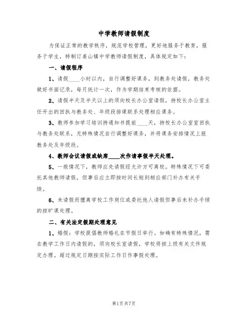 中学教师请假制度（四篇）
