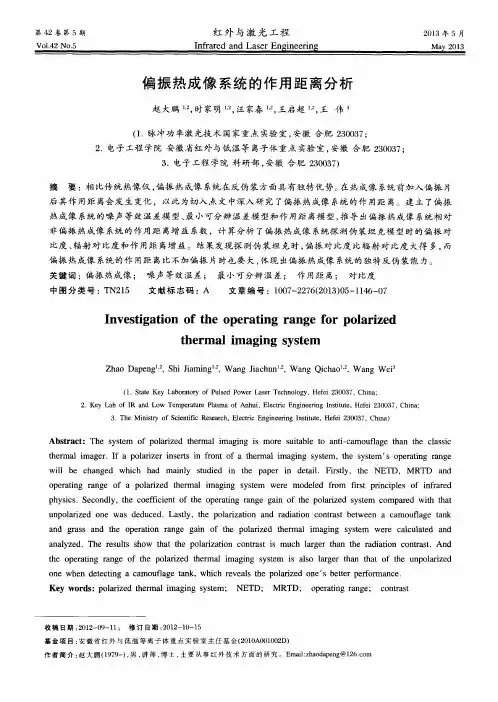 偏振热成像系统的作用距离分析