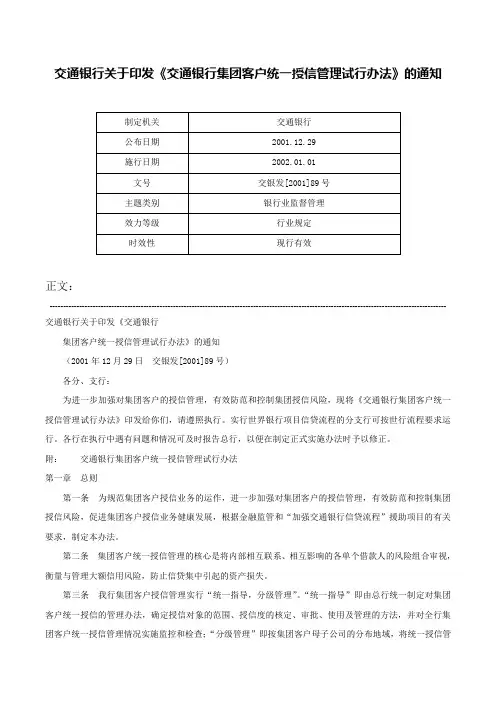 交通银行关于印发《交通银行集团客户统一授信管理试行办法》的通知-交银发[2001]89号