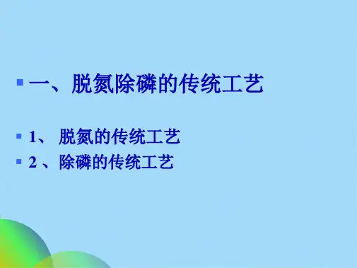 污水生物脱氮除磷新工艺(共41张PPT)
