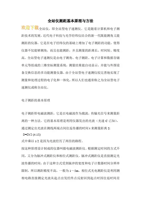 全站仪测距基本原理与方法 