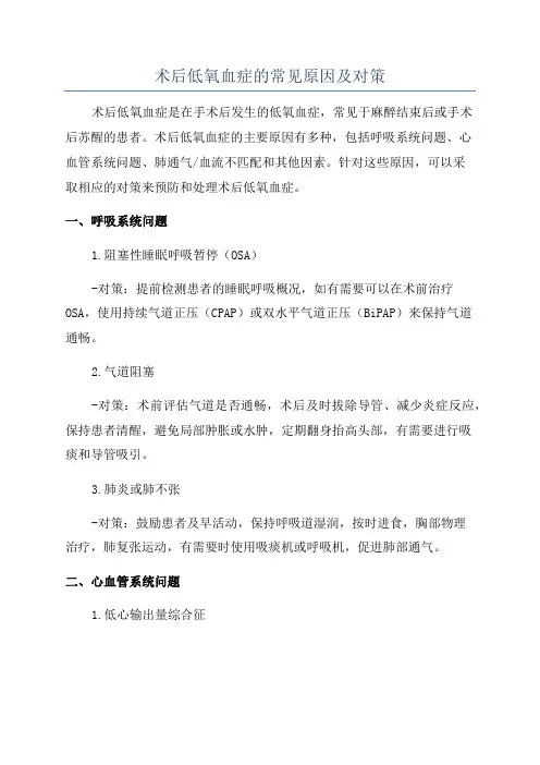 术后低氧血症的常见原因及对策