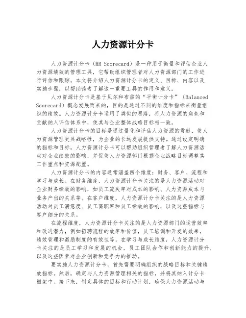人力资源计分卡