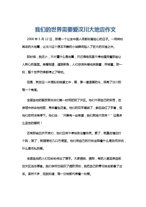 我们的世界需要爱汶川大地震作文
