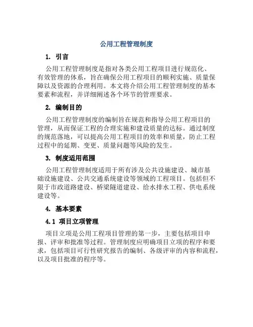 公用工程管理制度