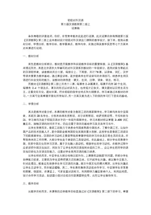 《汉语教程》初级对外汉语说课稿