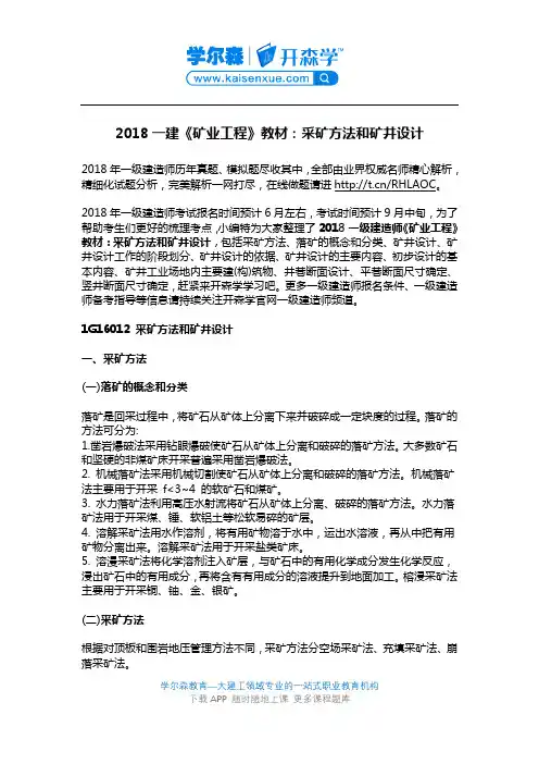2018一建《矿业工程》教材：采矿方法和矿井设计