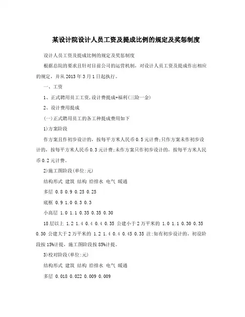某设计院设计人员工资及提成比例的规定及奖惩制度