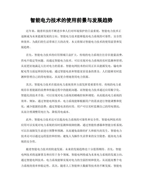智能电力技术的使用前景与发展趋势