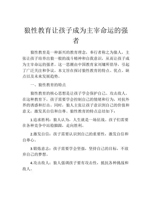 狼性教育让孩子成为主宰命运的强者
