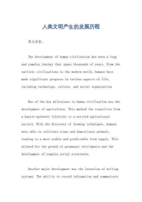 人类文明产生的发展历程