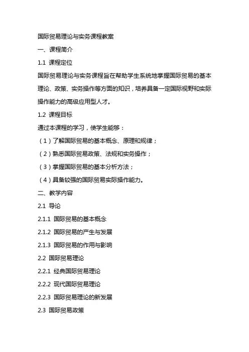 国际贸易理论与实务课程教案