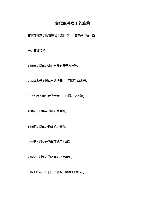 古代称呼女子的雅称