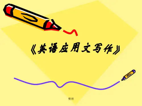 《英语应用文写作》ppt完整版范文.ppt