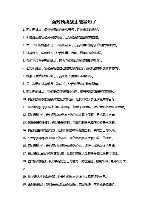 面对新挑战正能量句子