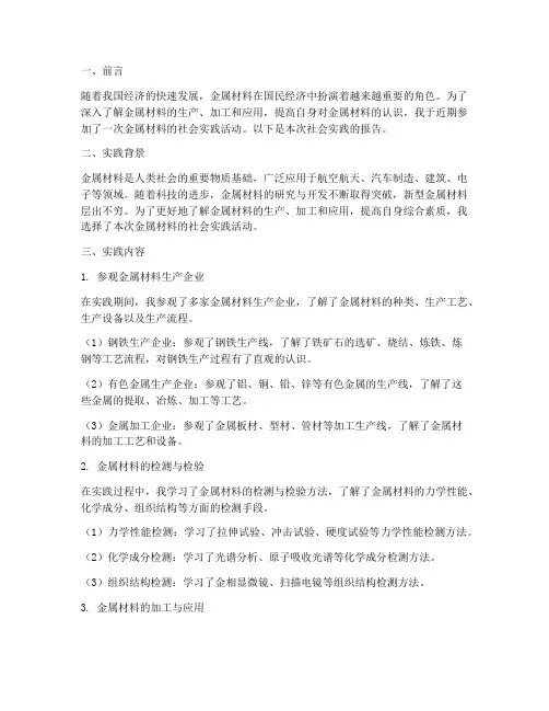 金属材料社会实践报告
