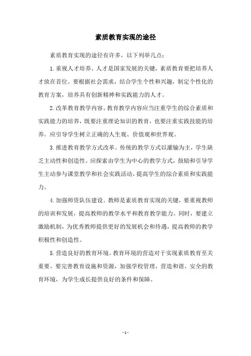 素质教育实现的途径