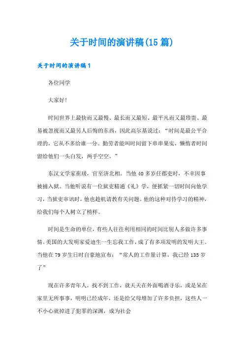 关于时间的演讲稿(15篇)【word版】