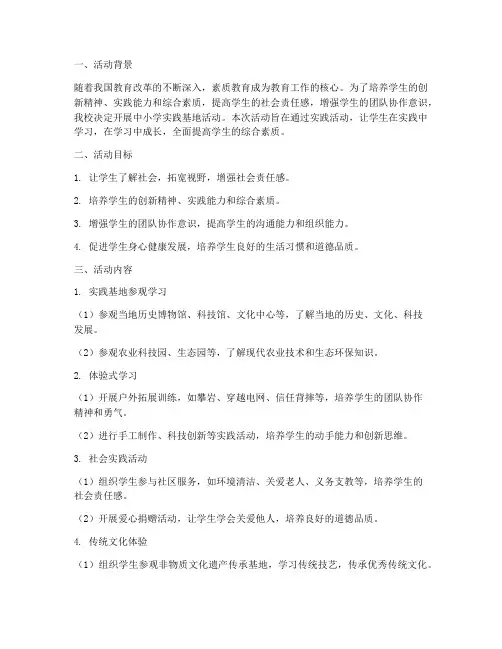 中小学实践基地活动纲要