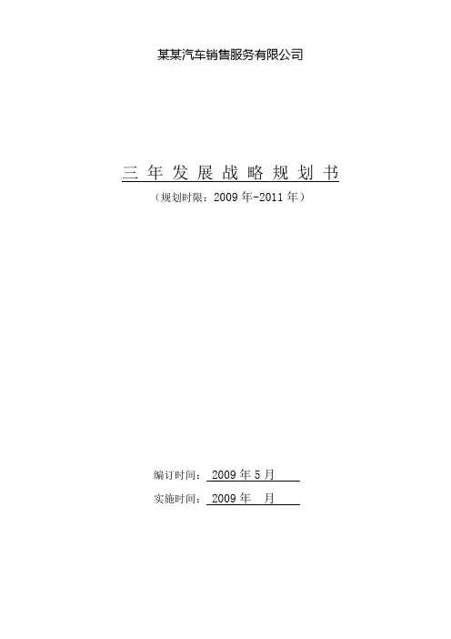 汽车销售公司三年发展战略规划方案