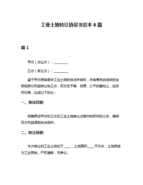 工业土地转让协议书范本6篇