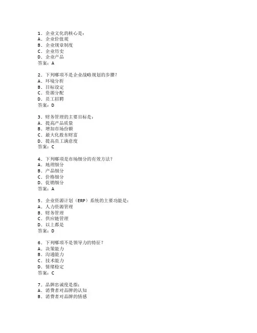 工商管理证书企业管理考试 选择题 65题
