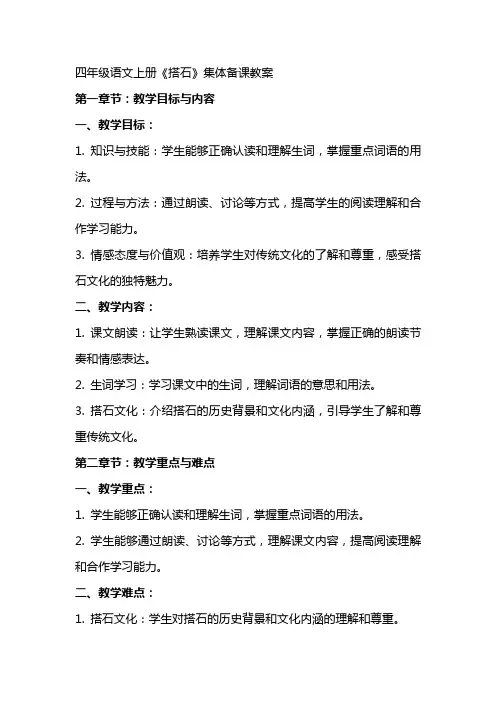 四年级语文上册《搭石》集体备课教案
