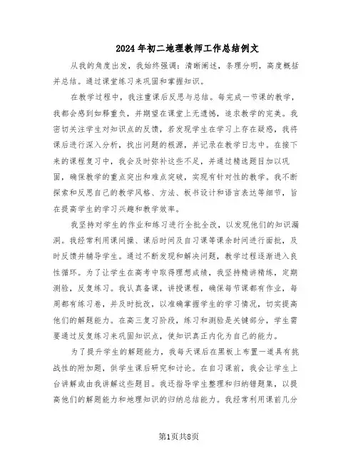 2024年初二地理教师工作总结例文（3篇）