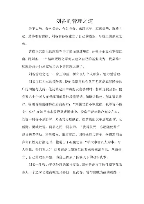 刘备独特的管理之道