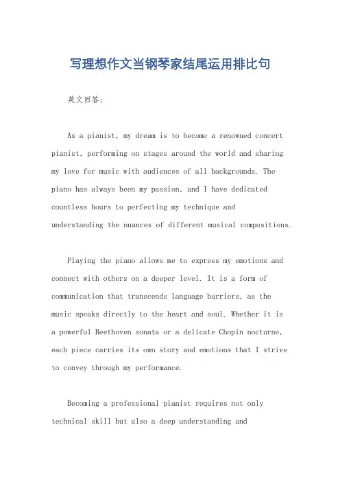写理想作文当钢琴家结尾运用排比句