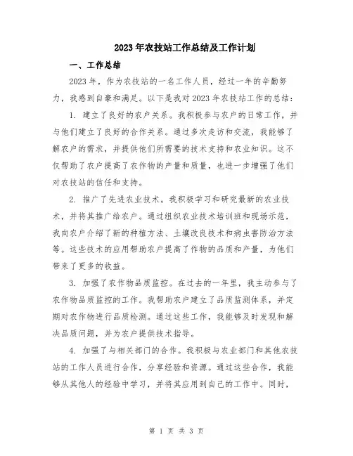 2023年农技站工作总结及工作计划