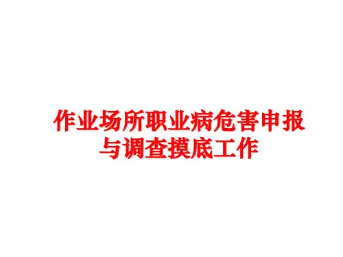 【精品】作业场所职业病危害申报与调查摸底工作ppt课件