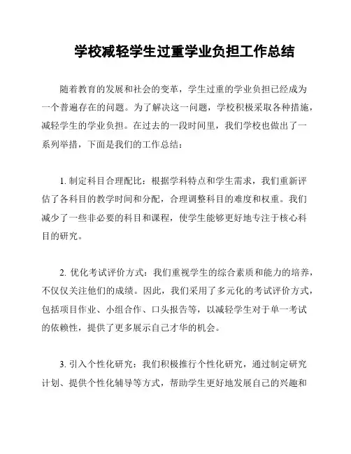 学校减轻学生过重学业负担工作总结