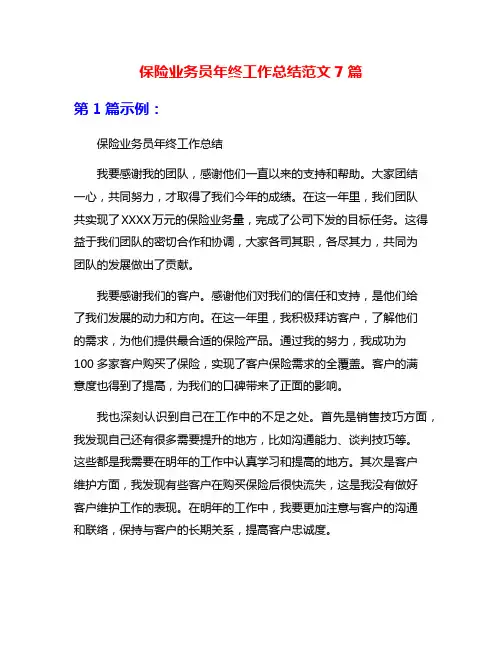 保险业务员年终工作总结范文7篇