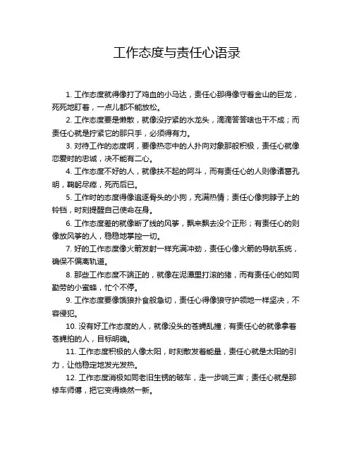 工作态度与责任心语录