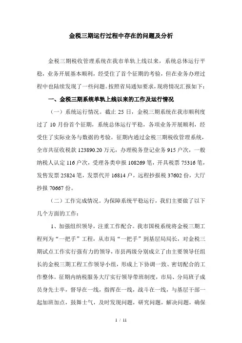 金税三期运行过程中存在的问题及分析