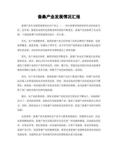 蚕桑产业发展情况汇报