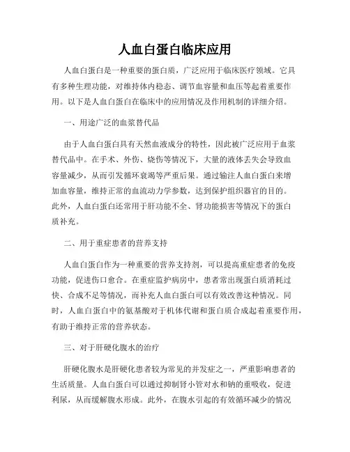 人血白蛋白临床应用