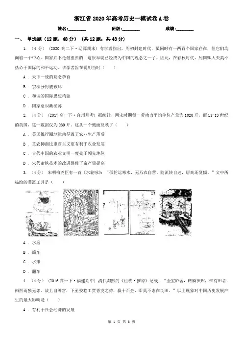 浙江省2020年高考历史一模试卷A卷(新版)