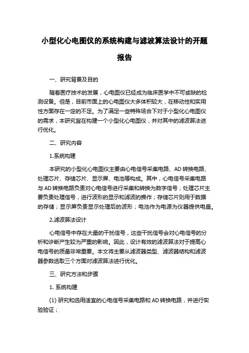 小型化心电图仪的系统构建与滤波算法设计的开题报告