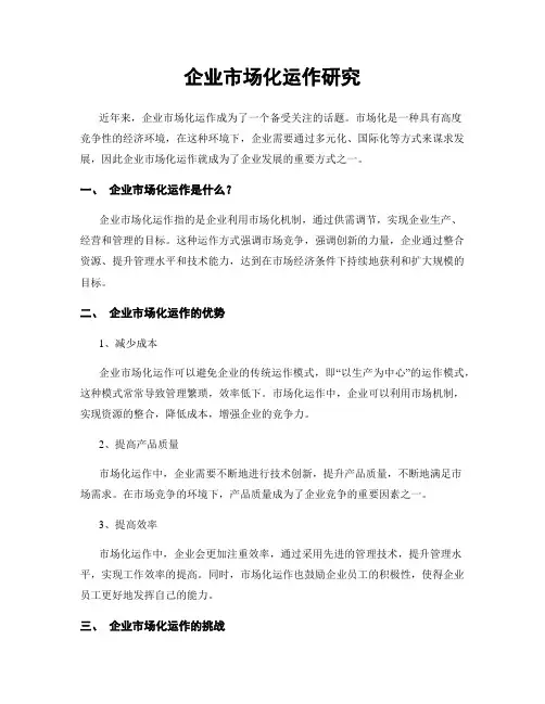 企业市场化运作研究